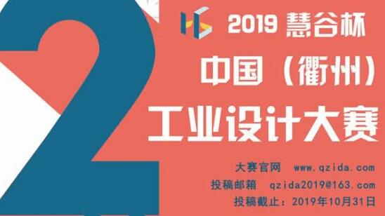 第二屆“慧谷杯”中國工業(yè)設(shè)計大賽報名了！國內(nèi)外企業(yè)、院校、個人均可報名！