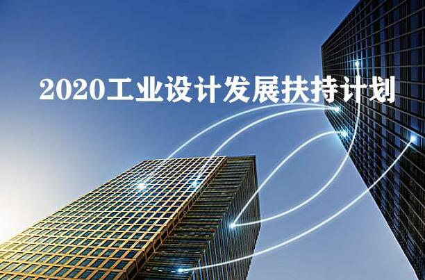 2020年工業(yè)設(shè)計(jì)發(fā)展扶持計(jì)劃全國(guó)已經(jīng)在行動(dòng)，你公司知道嗎？